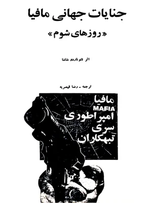 جنایات جهانی مافیا روز های شوم